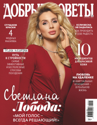Обложка книги «Добрые советы №02 (апрель) / 2021»
