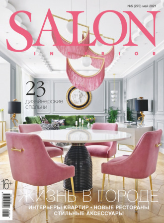 Обложка книги «SALON-interior №05/2021»