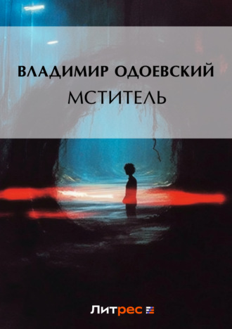 Обложка книги «Мститель»