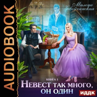 Обложка книги «Невест так много, он один. Книга 1»