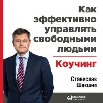 Обложка книги «Как эффективно управлять свободными людьми: Коучинг»