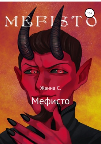 Обложка книги «Мефисто»