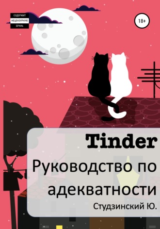 Обложка книги «Tinder. Руководство по адекватности»