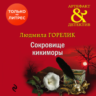 Обложка книги «Сокровище кикиморы»