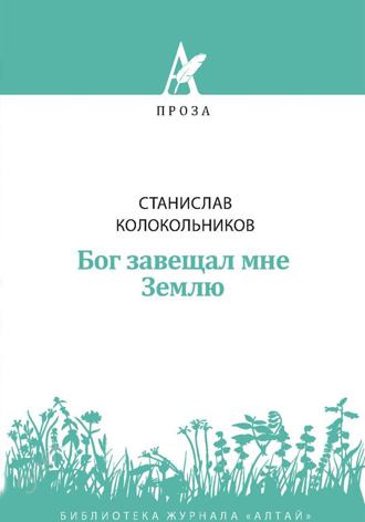 Обложка книги «Бог завещал мне Землю»