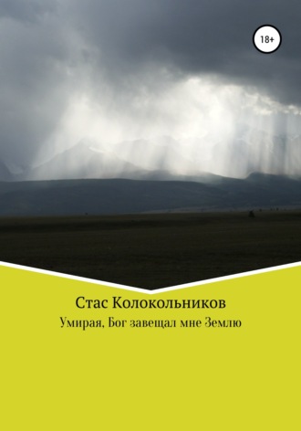 Стас Колокольников. Умирая, Бог завещал мне Землю