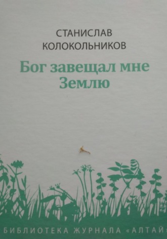 Стас Колокольников. Бог завещал мне Землю