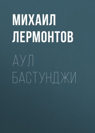 Обложка книги «Аул Бастунджи»