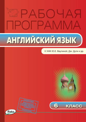 Обложка книги «Рабочая программа по английскому языку. 6 класс»