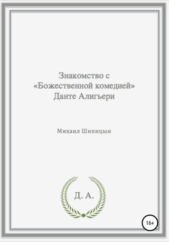 Обложка книги «Знакомство с «Божественной комедией» Данте Алигьери»