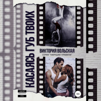 Обложка книги «Касаясь губ твоих»