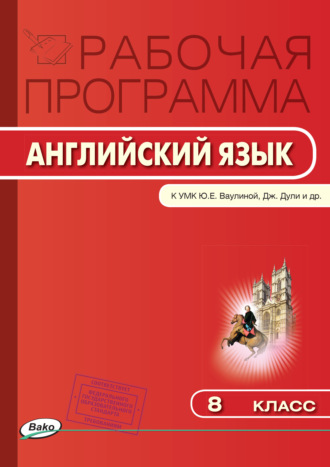 Обложка книги «Рабочая программа по английскому языку. 8 класс»