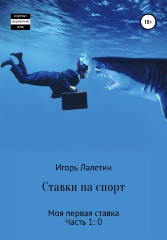 Обложка книги «Ставки на спорт. Моя первая ставка. Часть 1:0»