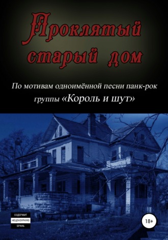 Обложка книги «Проклятый старый дом»