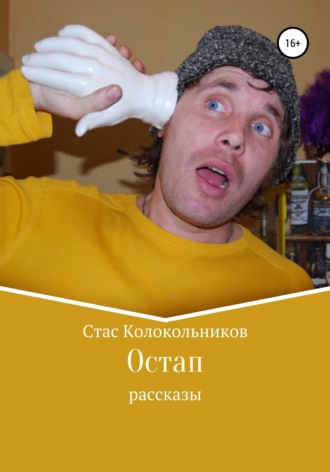 Обложка книги «Остап»