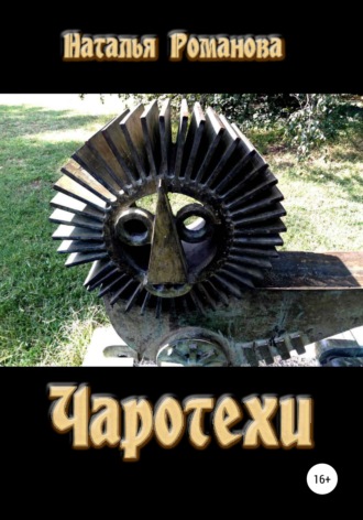 Обложка книги «Чаротехи»