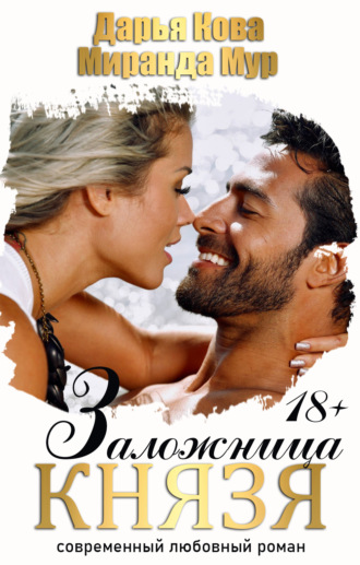 Обложка книги «Заложница князя»