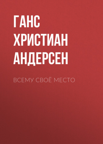 Обложка книги «Всему своё место»