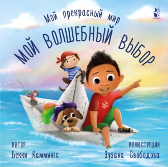 Обложка книги «Мой волшебный выбор»