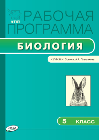 Обложка книги «Рабочая программа по биологии. 5 класс»