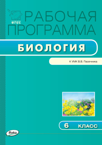 Группа авторов. Рабочая программа по биологии. 6 класс