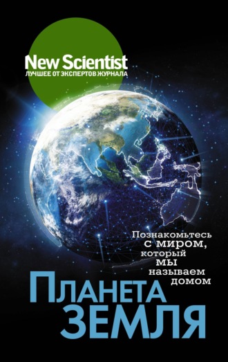 Обложка книги «Планета Земля. Познакомьтесь с миром, который мы называем домом»