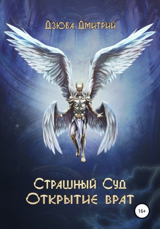 Обложка книги «Страшный суд. Открытие врат»