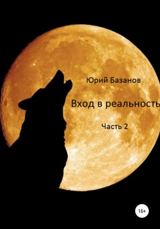 Обложка книги «Вход в реальность. Вторая часть»