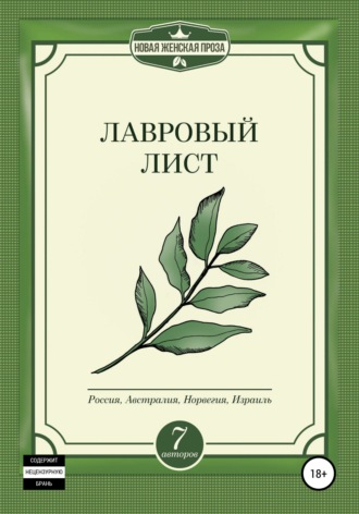 Обложка книги «Лавровый лист»