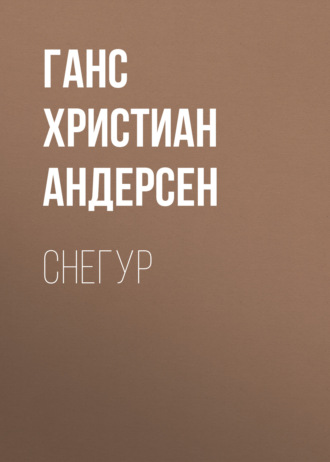 Обложка книги «Снегур»