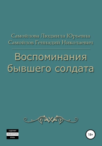 Обложка книги «Воспоминания бывшего солдата»