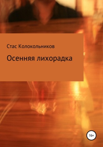 Обложка книги «Осенняя лихорадка»