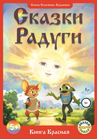 Елена Соломина-Куракина. «СКАЗКИ РАДУГИ, или Сказки Семицветья», ч. 1 – Книга Красная