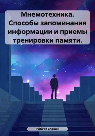 Обложка книги «Мнемотехника. Способы запоминания информации и приемы тренировки памяти.»