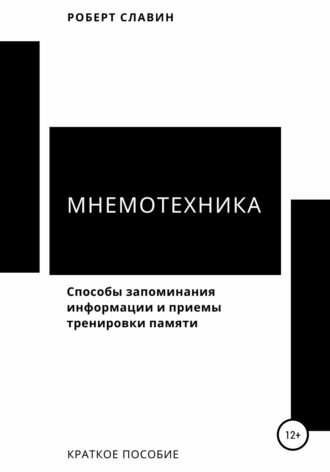 Роберт Славин. Мнемотехника. Способы запоминания информации и приемы тренировки памяти