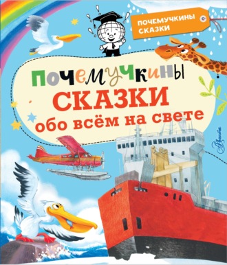 Обложка книги «Почемучкины сказки обо всём на свете»