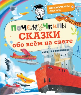 Сергей Альтшулер. Почемучкины сказки обо всём на свете