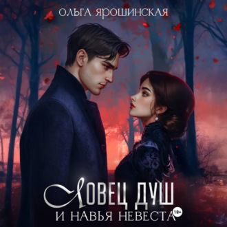 Обложка книги «Ловец душ и навья невеста»
