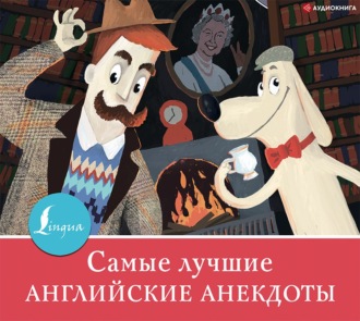 Обложка книги «Самые лучшие английские анекдоты»