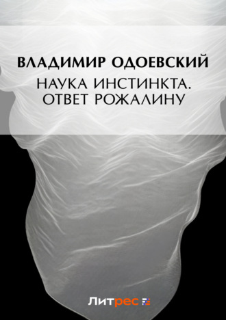 Владимир Одоевский. Наука инстинкта. Ответ Рожалину