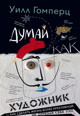 Обложка книги «Думай как художник, или Как сделать жизнь более креативной, не отрезая себе ухо»