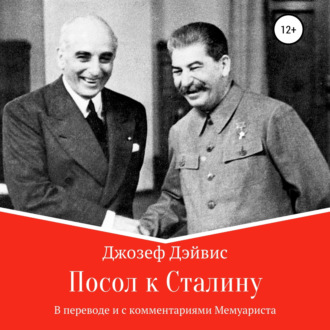 Обложка книги «Посол к Сталину»