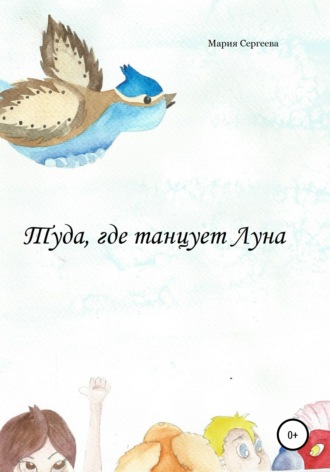 Обложка книги «Туда, где танцует Луна»