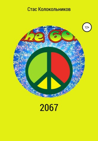 Обложка книги «2067»