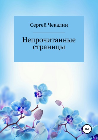 Обложка книги «Непрочитанные страницы»