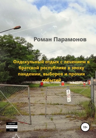 Обложка книги «Олдскульный отдых с лечением в братской республике в эпоху пандемии, выборов и прочих событий»