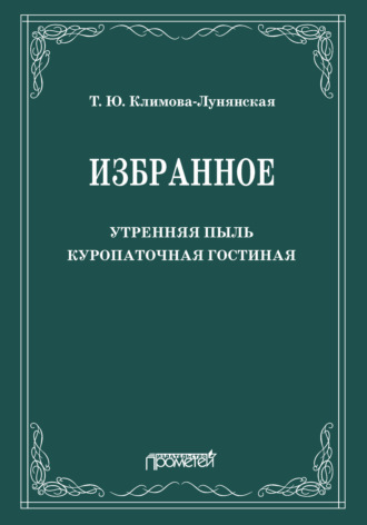 Обложка книги «Избранное: Утренняя пыль. Куропаточная гостиная»