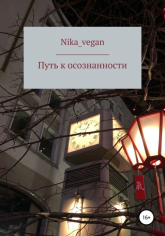 Nika_vegan. Путь к осознанности