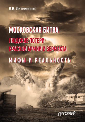 Обложка книги «Московская битва. Людские потери Красной армии и вермахта. Мифы и реальность»