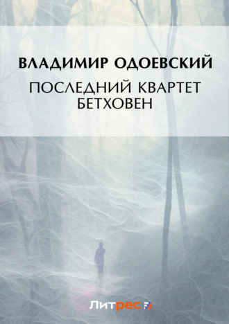 Обложка книги «Последний квартет Бетховена»
